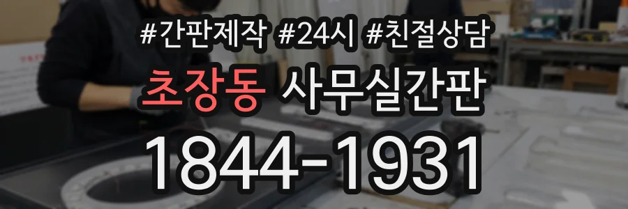 초장동 사무실간판 상담 전화 1844-1931
