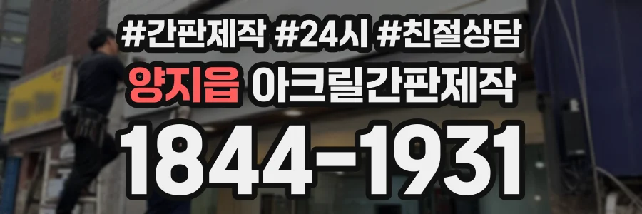 양지읍 아크릴간판제작 상담 전화 1844-1931