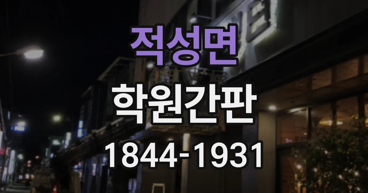 적성면 학원간판
