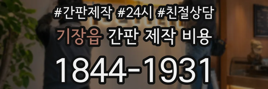 기장읍 간판 제작 비용