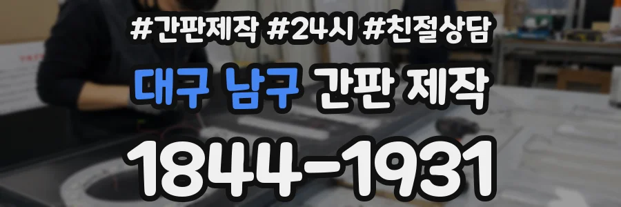대구 남구 간판 제작