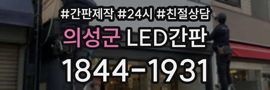 의성군 LED간판 상담 전화 1844-1931