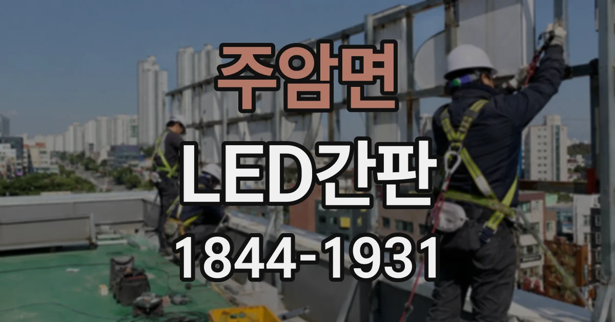 주암면 LED간판