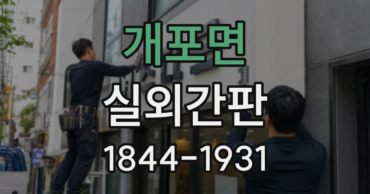 개포면 실외간판
