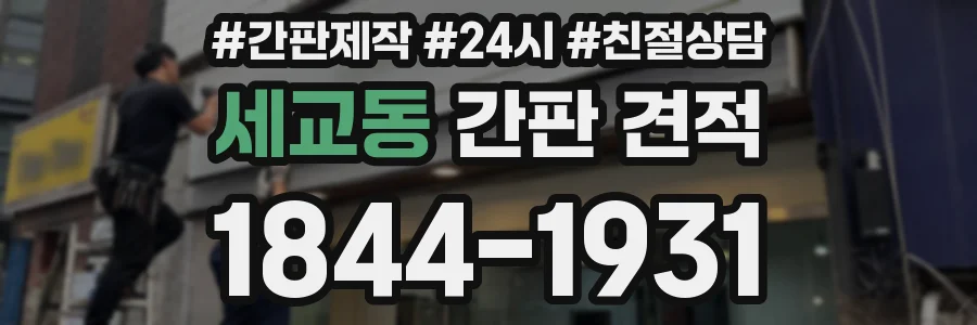 세교동 간판 견적