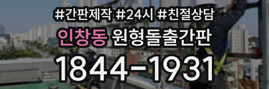 인창동 원형돌출간판 상담 전화 1844-1931