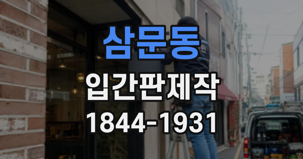 삼문동 입간판제작