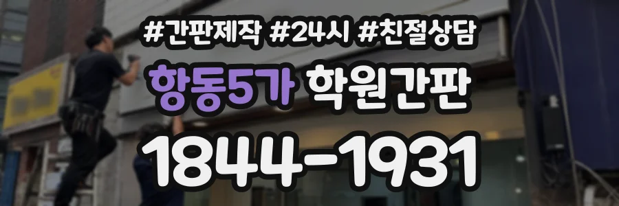 항동5가 학원간판 상담 전화 1844-1931