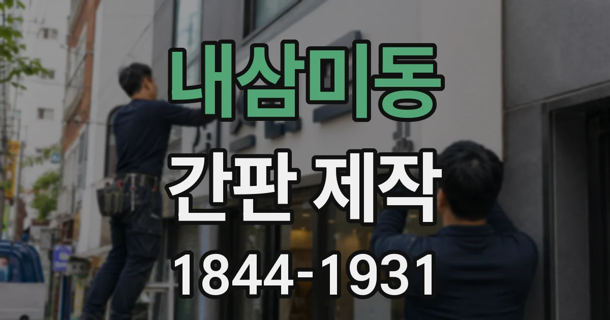 내삼미동 간판 제작