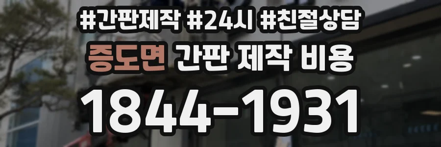 증도면 간판 제작 비용
