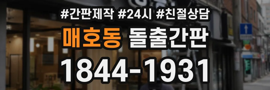 매호동 돌출간판 상담 전화 1844-1931