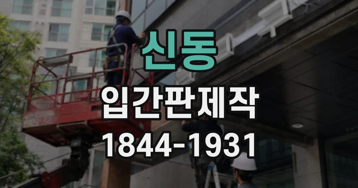 신동 입간판제작
