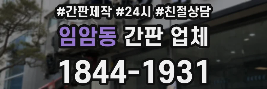 임암동 간판 업체