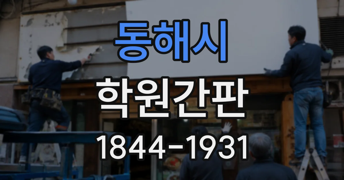 동해시 학원간판