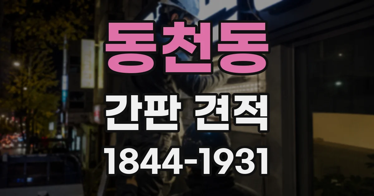 동천동 간판 견적