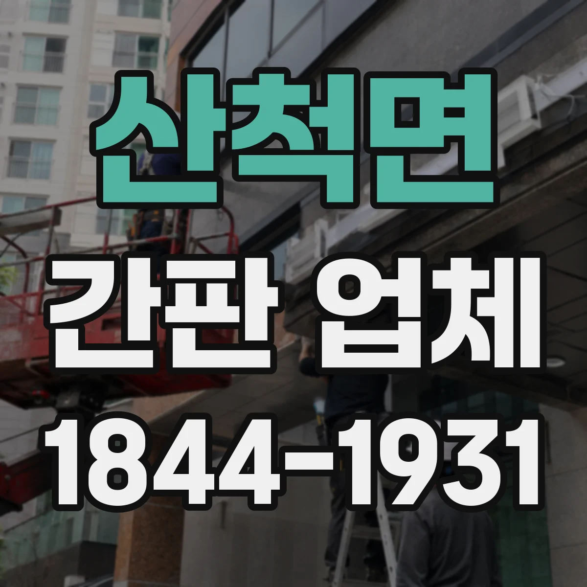 산척면 간판 업체