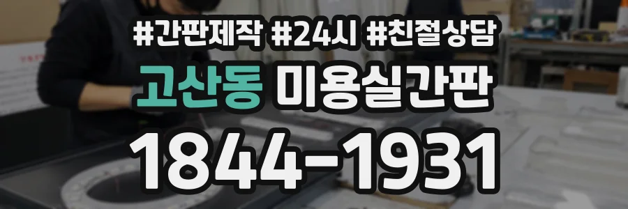 고산동 미용실간판 상담 전화 1844-1931