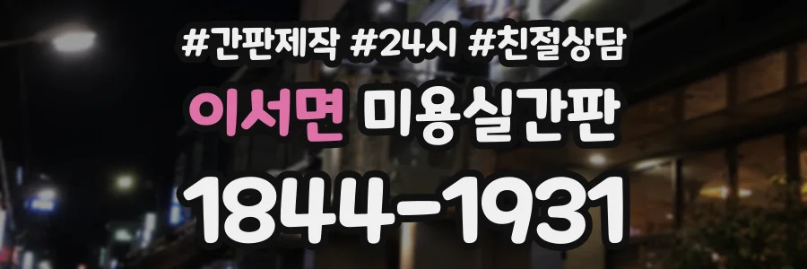 이서면 미용실간판 상담 전화 1844-1931