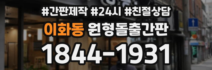 이화동 원형돌출간판 상담 전화 1844-1931