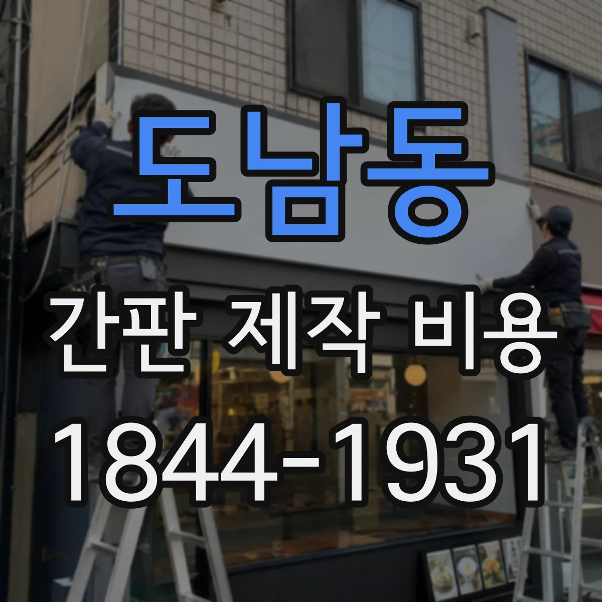 도남동 간판 제작 비용