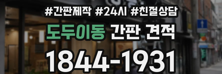 도두이동 간판 견적