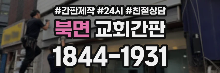 북면 교회간판 상담 전화 1844-1931