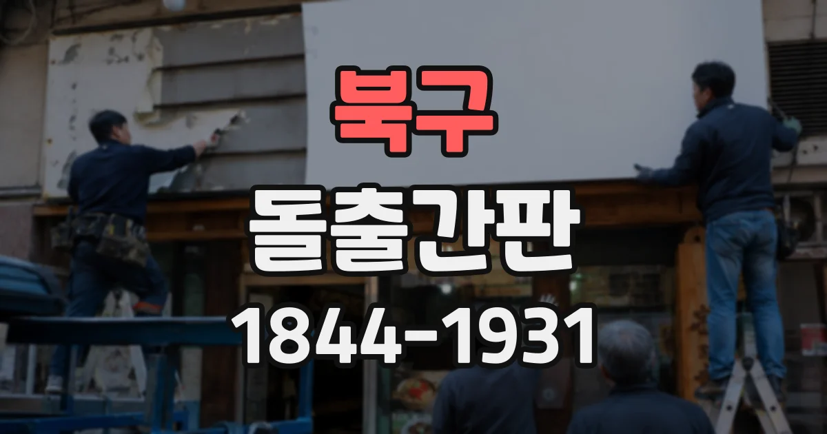 북구 돌출간판
