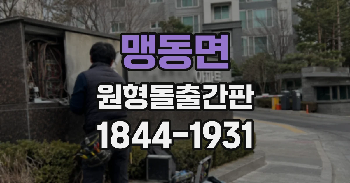 맹동면 원형돌출간판