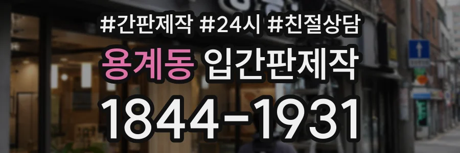 용계동 입간판제작 상담 전화 1844-1931