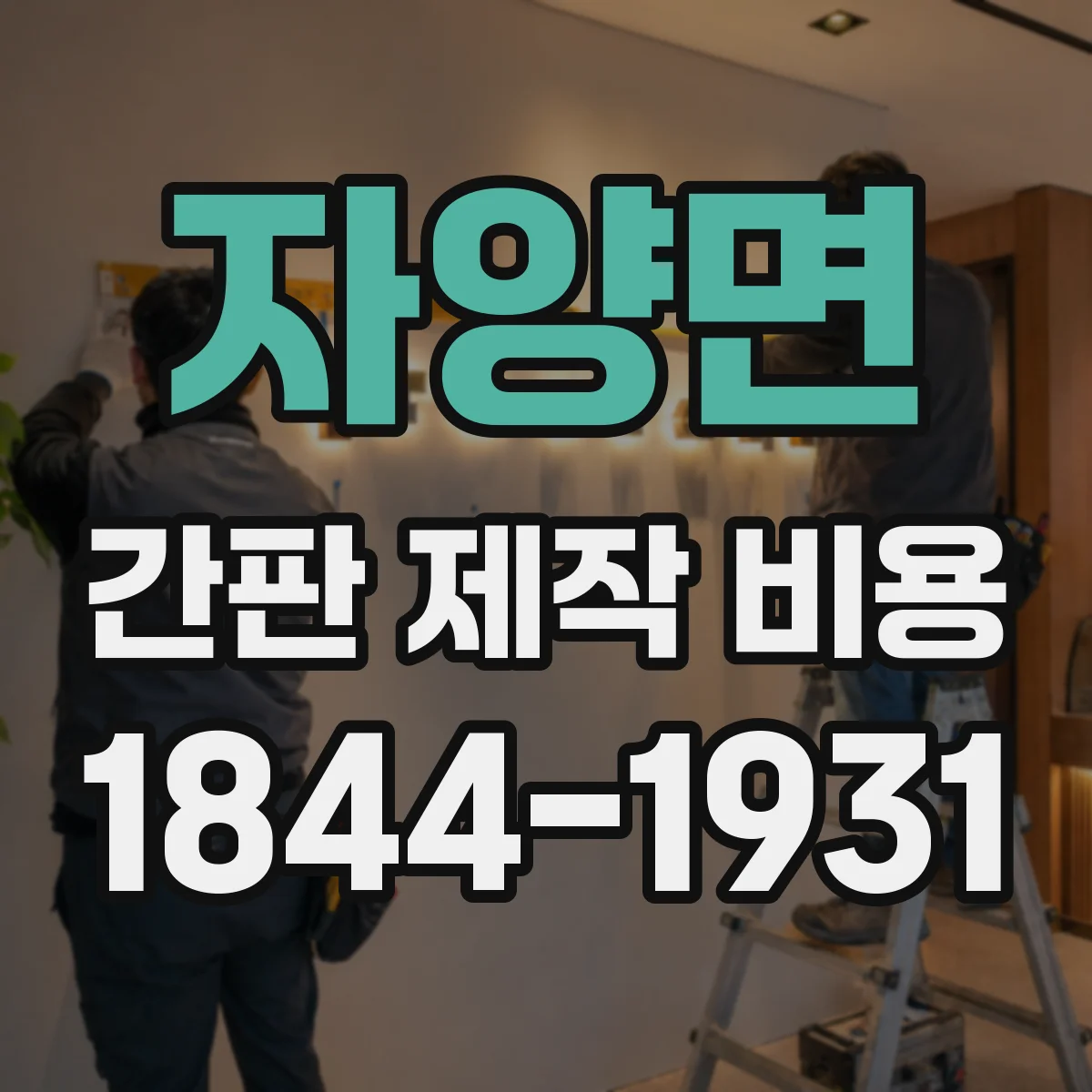 자양면 간판 제작 비용