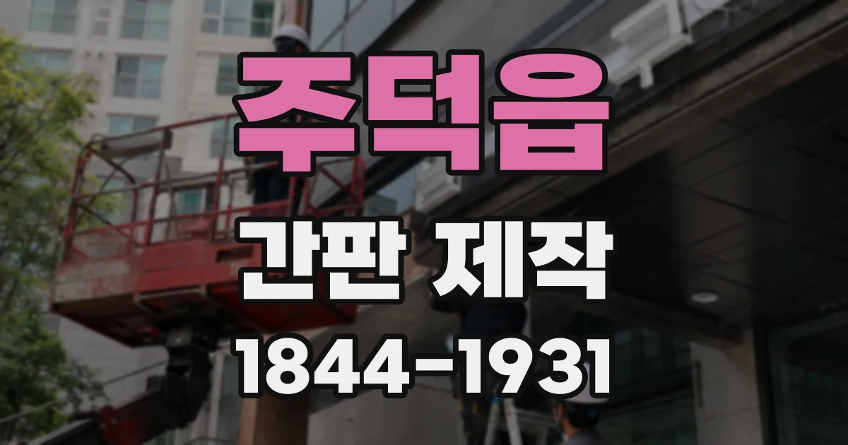 주덕읍 간판 제작