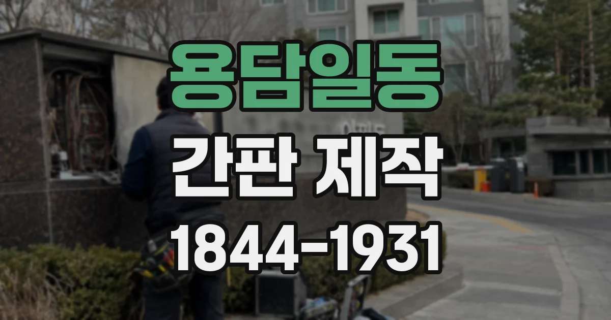 용담일동 간판 제작