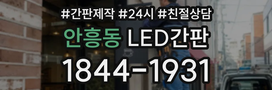 안흥동 LED간판 상담 전화 1844-1931