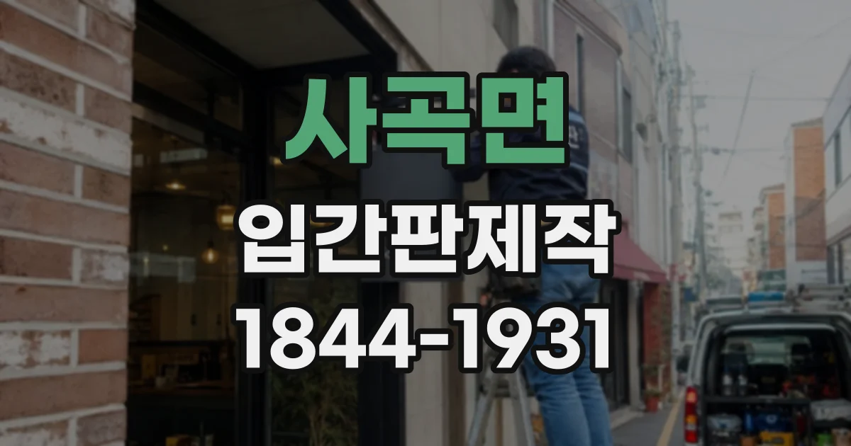 사곡면 입간판제작