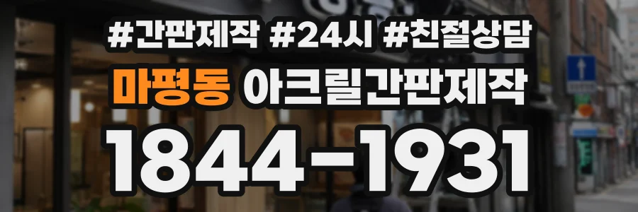 마평동 아크릴간판제작 상담 전화 1844-1931