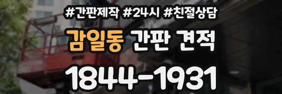 감일동 간판 견적
