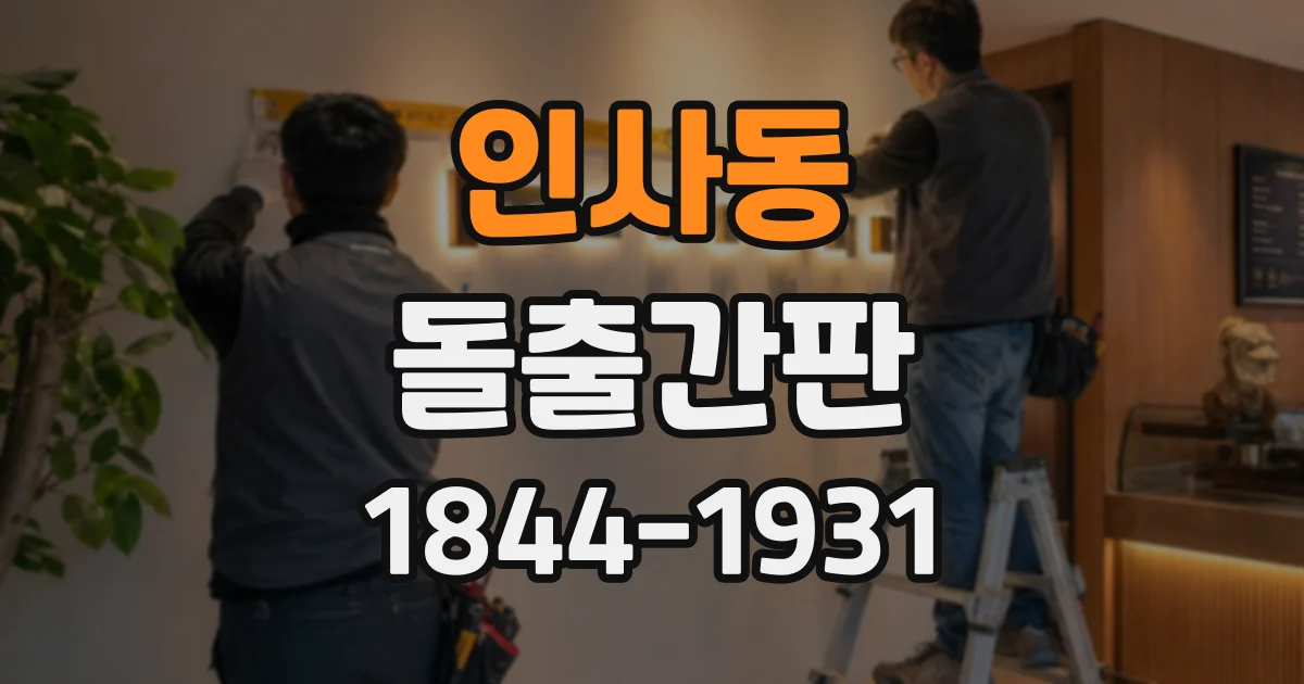인사동 돌출간판
