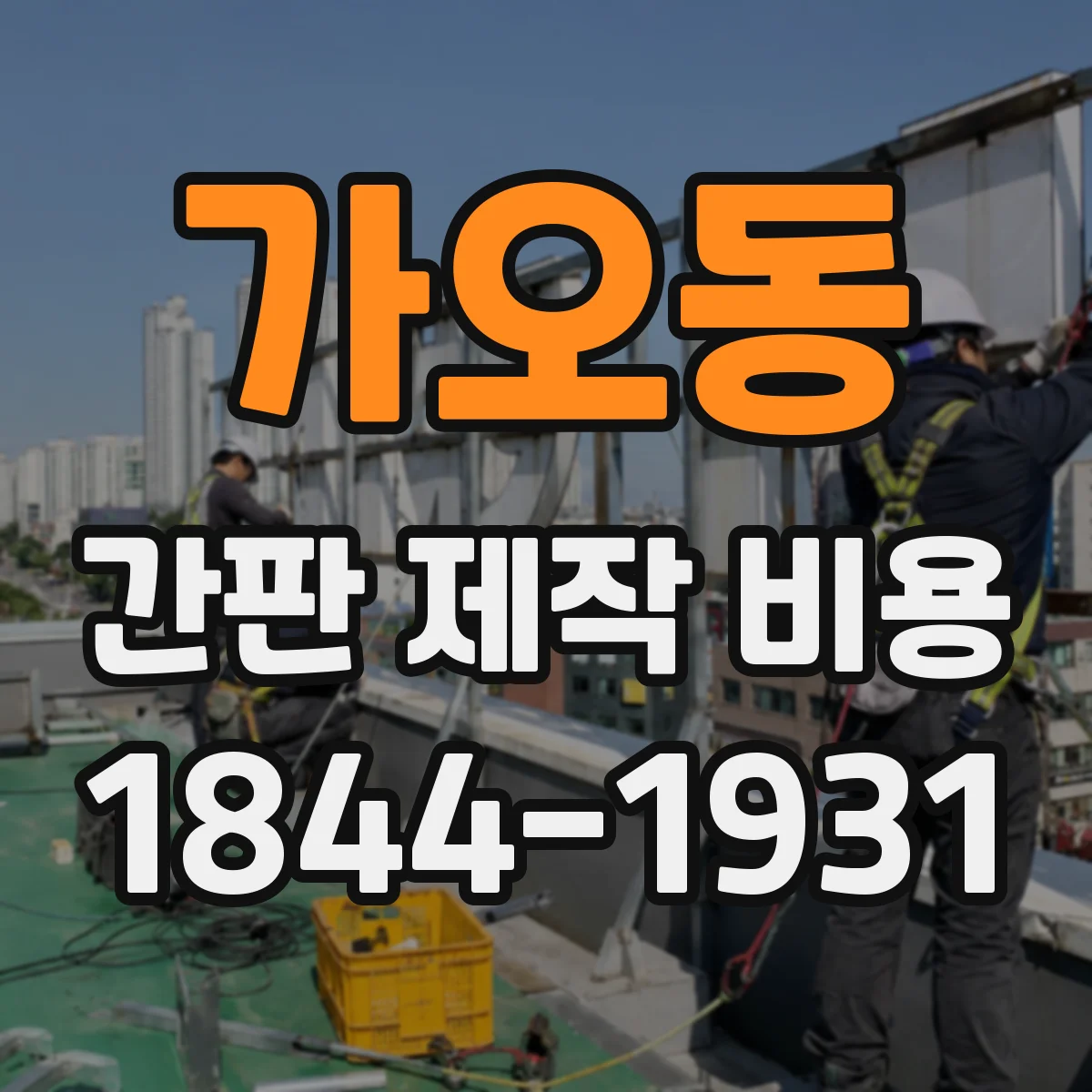 가오동 간판 제작 비용