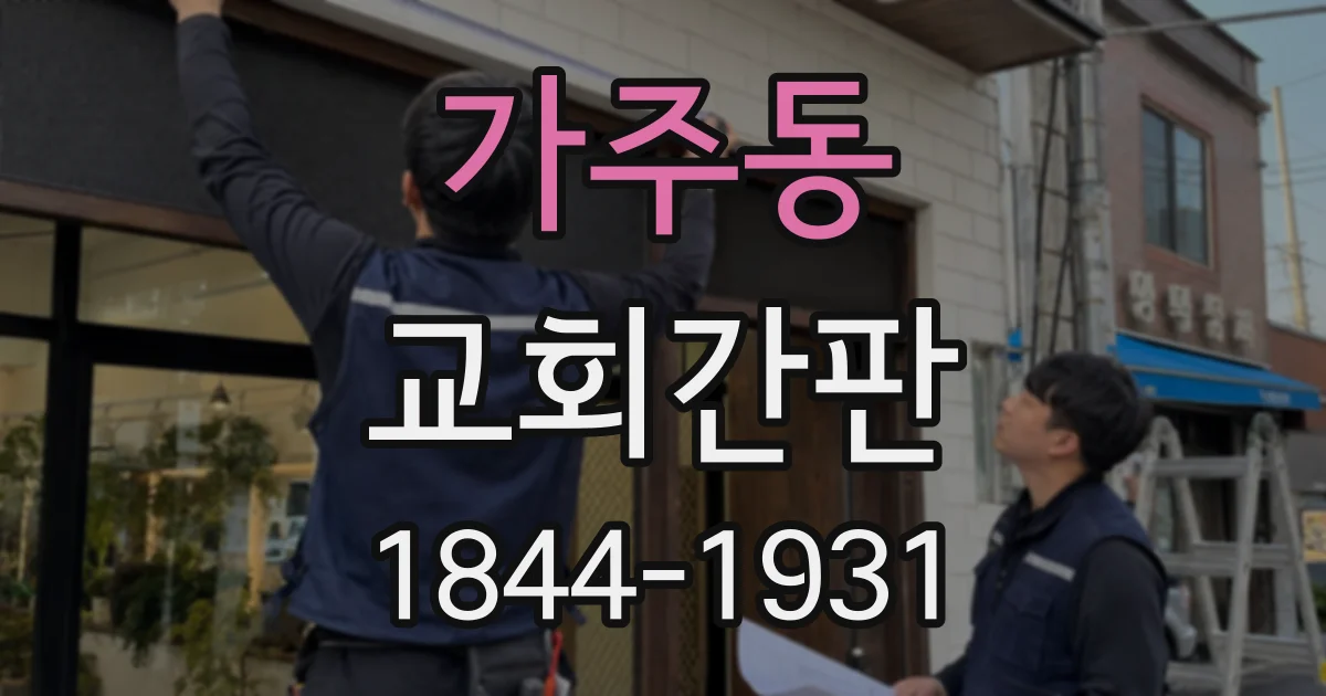 가주동 교회간판
