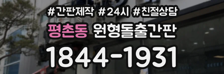 평촌동 원형돌출간판 상담 전화 1844-1931