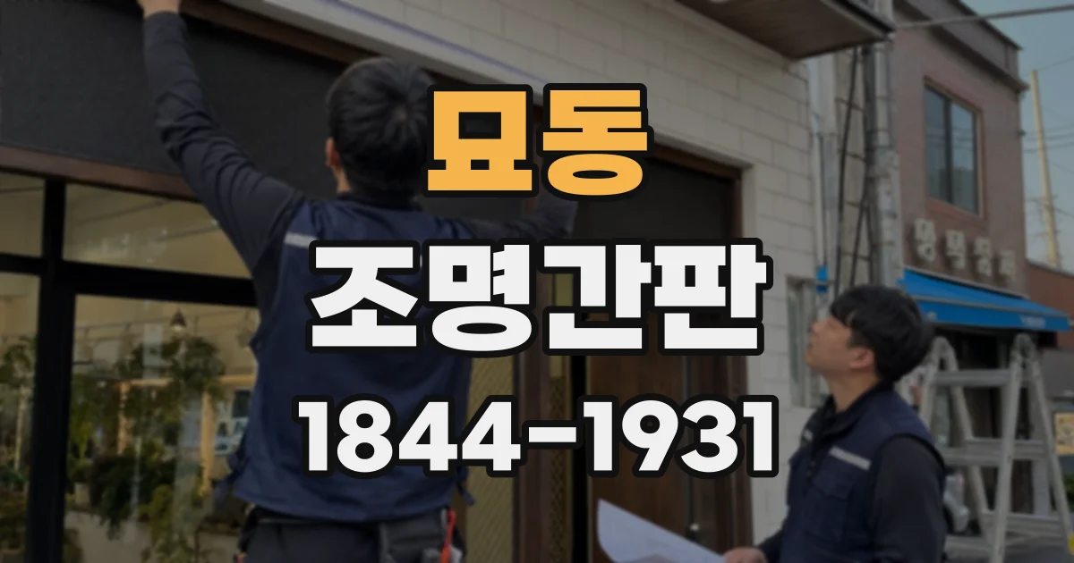 묘동 조명간판