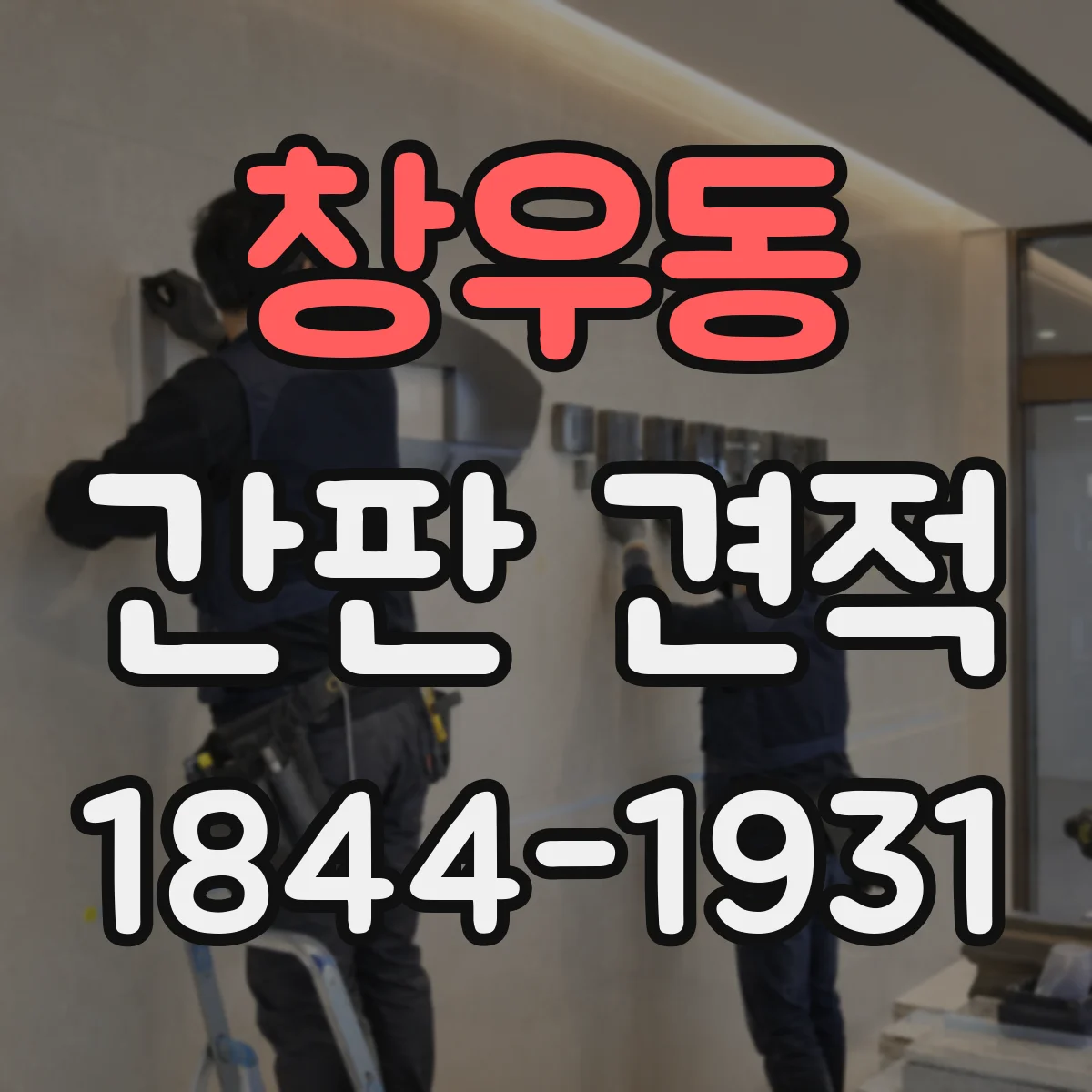 창우동 간판 견적