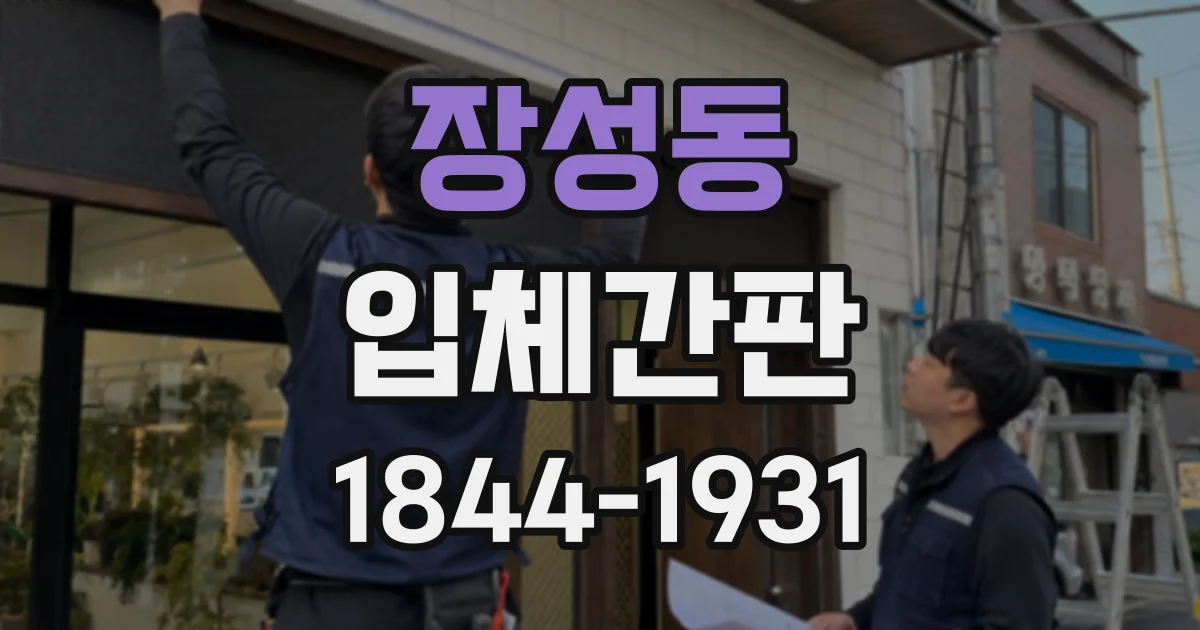 장성동 입체간판