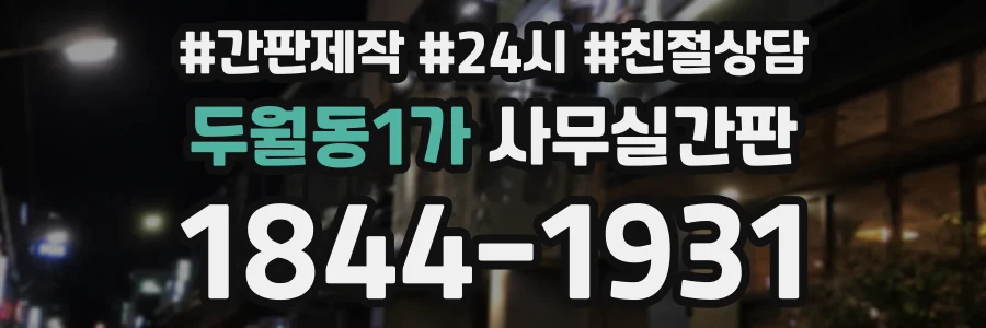 두월동1가 사무실간판 상담 전화 1844-1931
