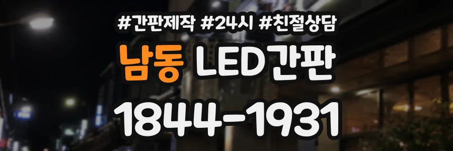 남동 LED간판 상담 전화 1844-1931