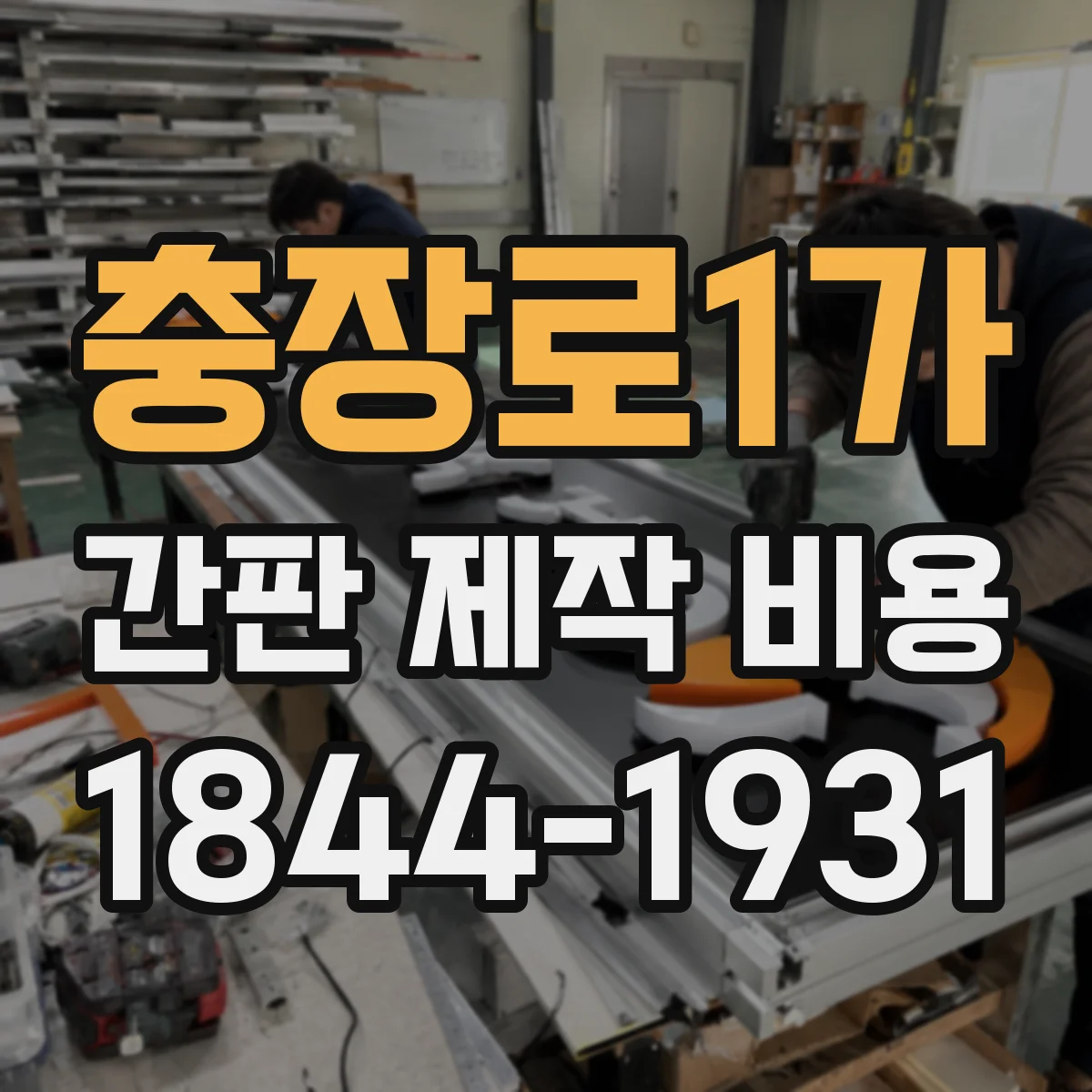 충장로1가 간판 제작 비용