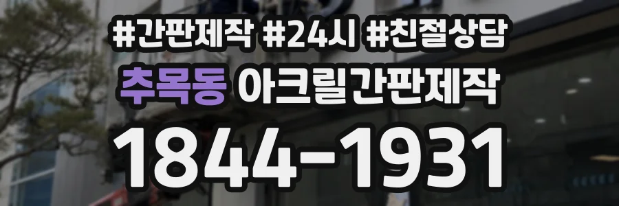 추목동 아크릴간판제작 상담 전화 1844-1931