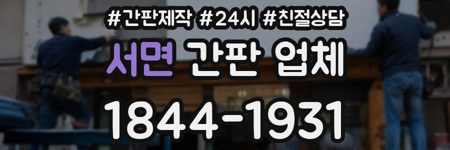 서면 간판 업체