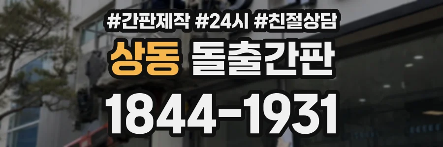 상동 돌출간판 상담 전화 1844-1931