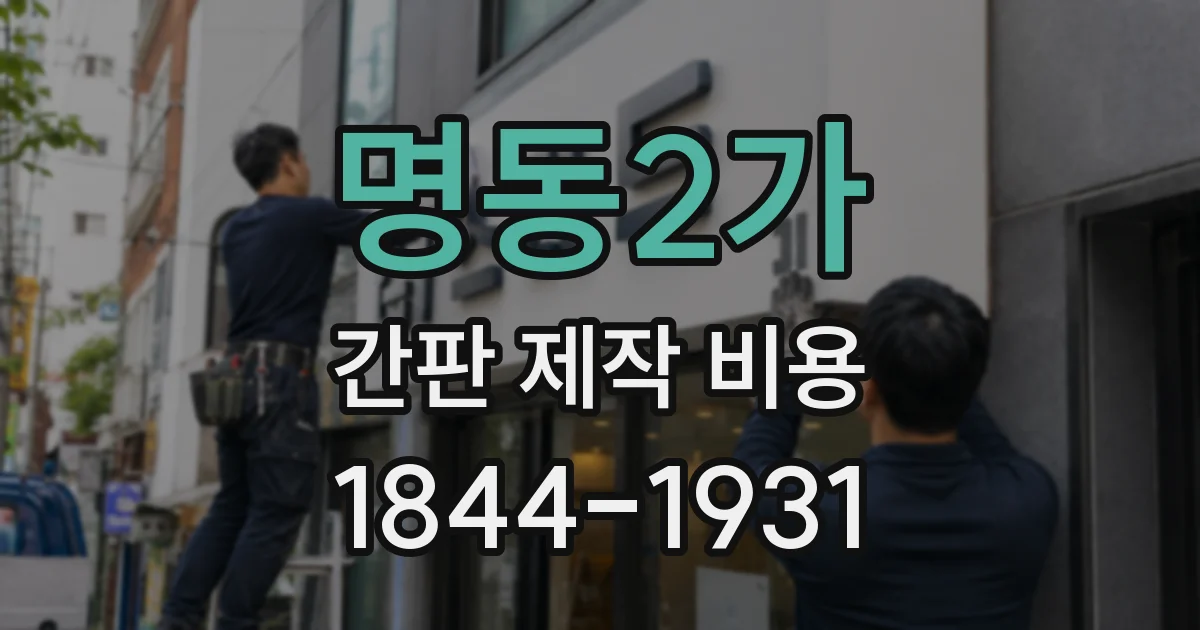 명동2가 간판 제작 비용